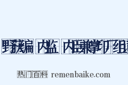 野获编·内监·内臣兼掌印厂组词是什么意思的图片